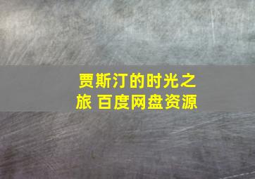 贾斯汀的时光之旅 百度网盘资源